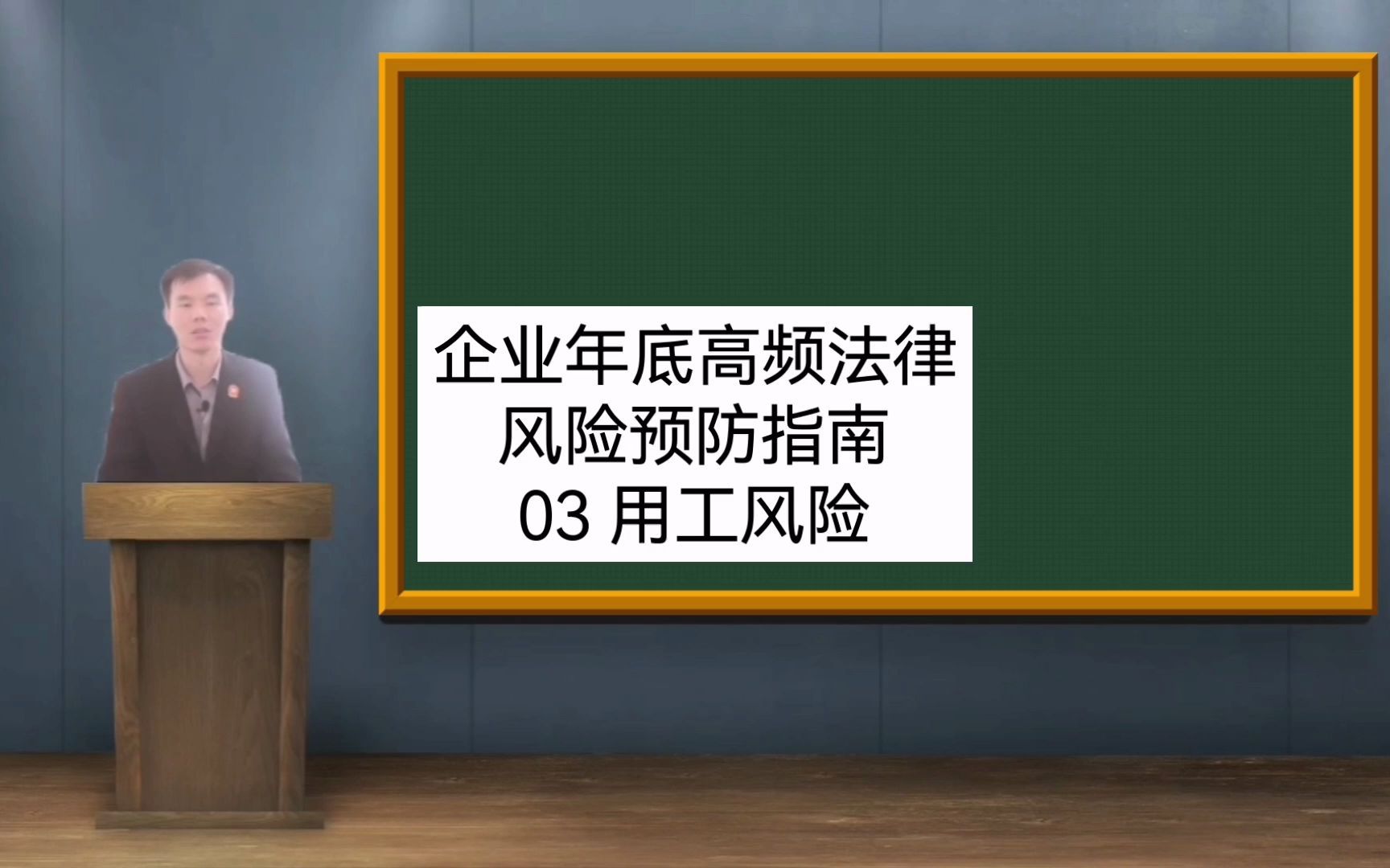 #企业法律风险预防指南 03、年底用工风险预防哪些事情?哔哩哔哩bilibili