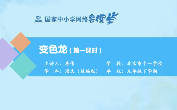 【知识串讲】《变色龙契诃夫》部编人教版九年级语文下册YW09B023 国家哔哩哔哩bilibili