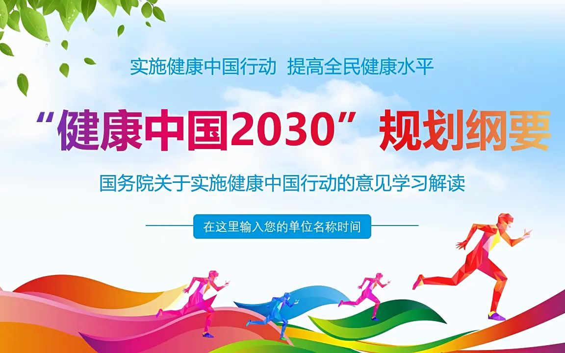 健康中国2030规划纲要的意见学习解读ppt模板