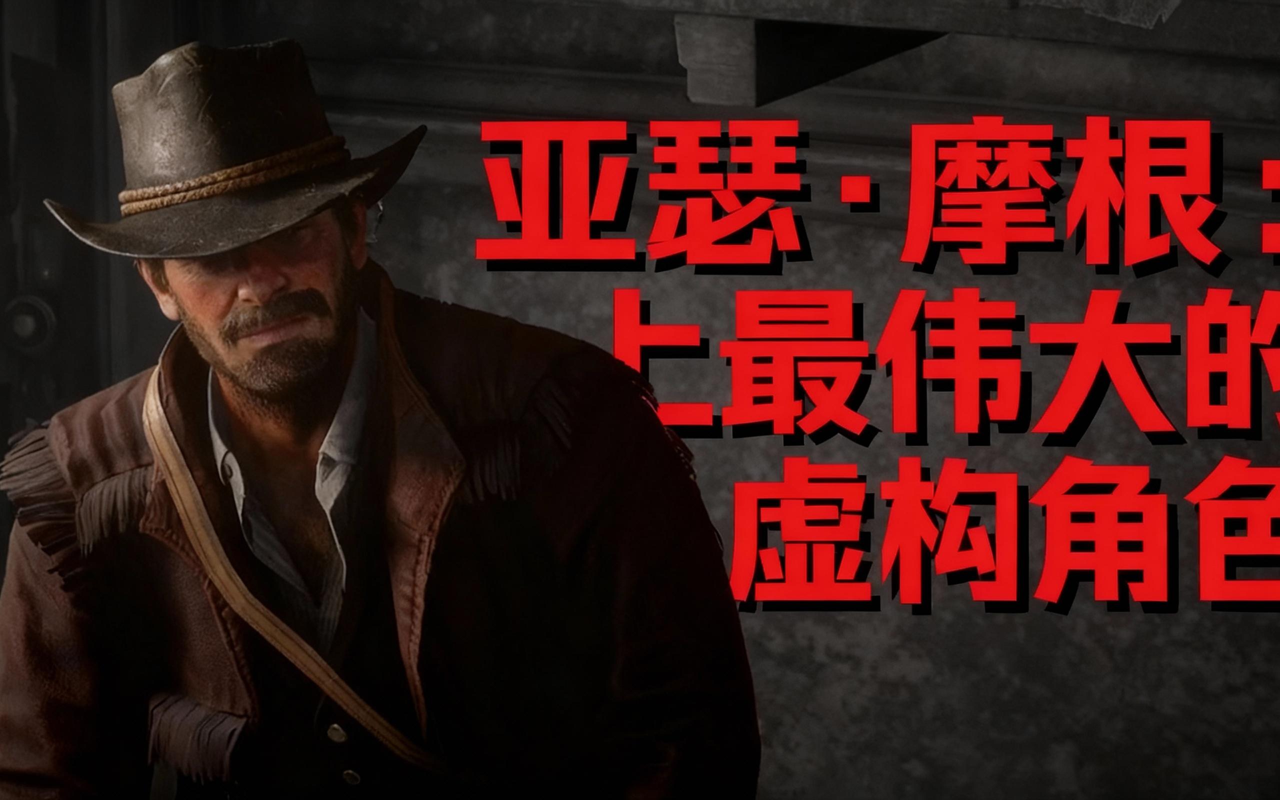 亚瑟·摩根:史上最伟大的虚构角色