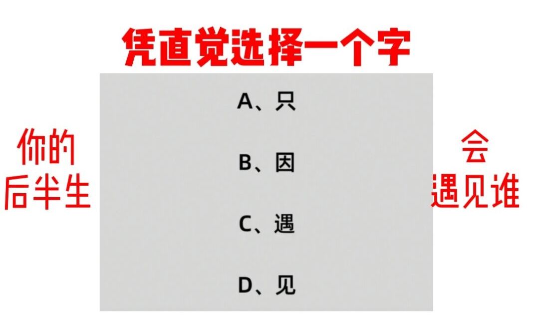 [图]凭直觉选择一个字，测出你的后半生会遇见一个怎样的人？