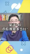 Download Video: 英语140对应雅思多少分？