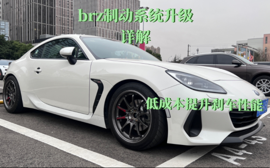 brz制动系统升级详解哔哩哔哩bilibili