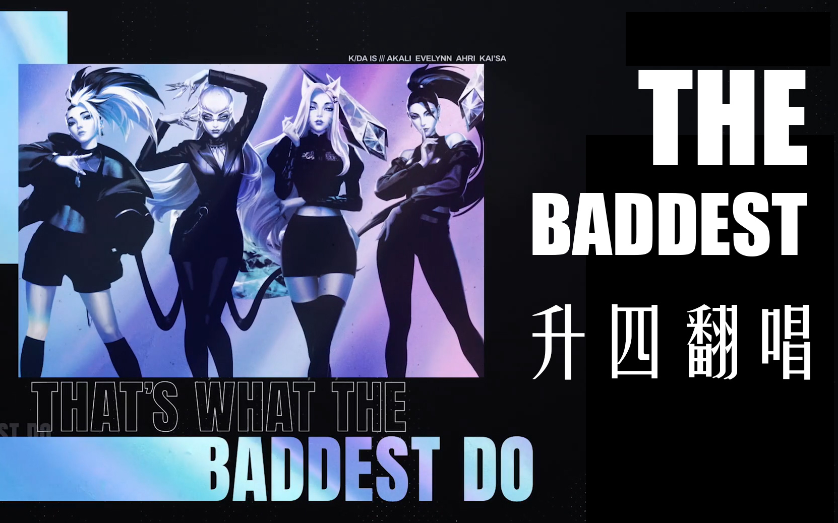 就这还能升调?超燃升四the baddest翻唱!
