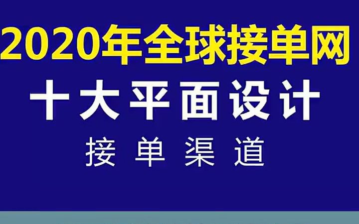 【广告设计案例课程】10大平面设计接单渠道 广告设计宣传大概多少钱哔哩哔哩bilibili