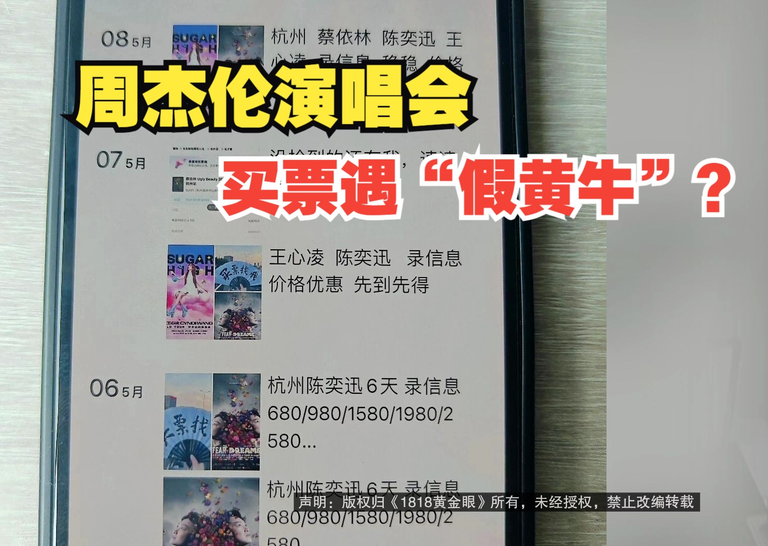 【1818黄金眼】买周杰伦演唱会门票遇假黄牛,演唱会结束还没拿到票