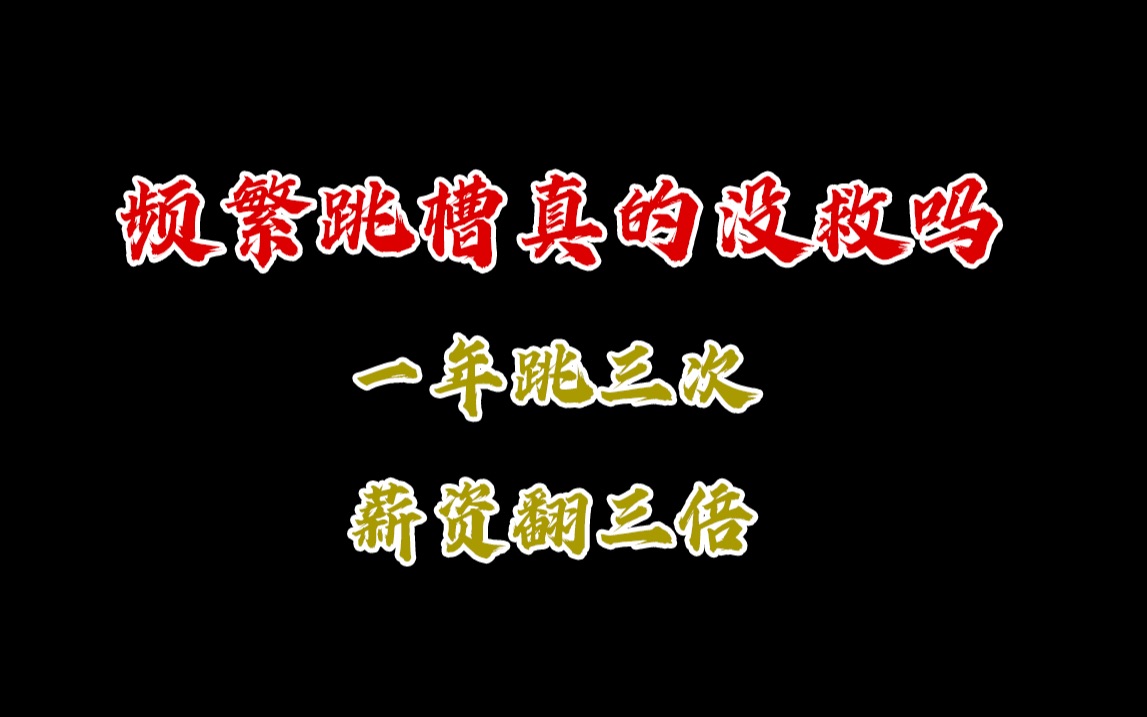 干的不爽到底要不要跳?频繁跳槽的影响到底有多大?收益又有多大?哔哩哔哩bilibili