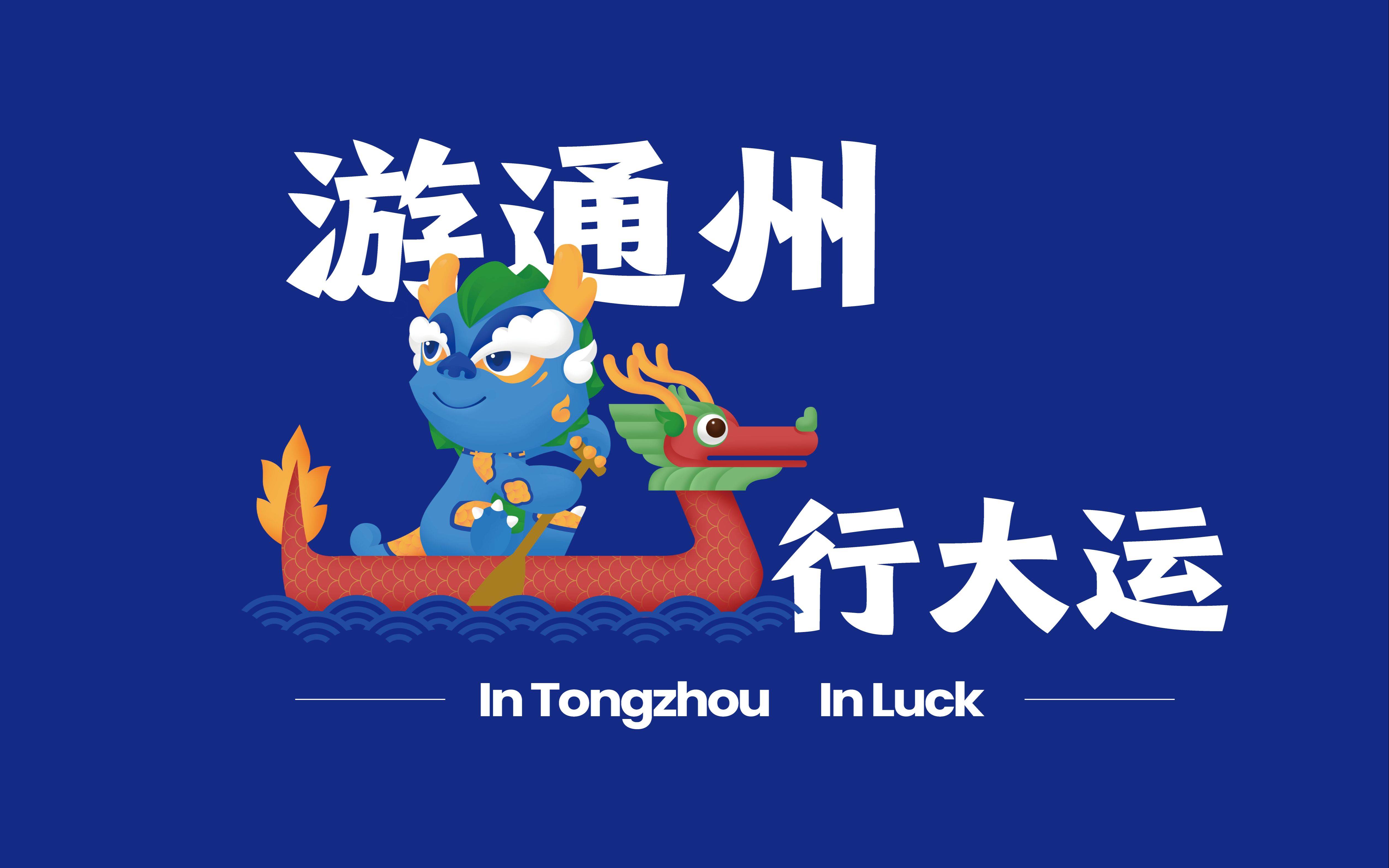 大运河吉祥物动态海报