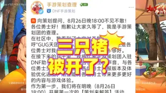 Download Video: GUG天团被开了？手游新策划来了？地下城与勇士手游！@#dnf手游夏日版本 #dnf手游 #dnf手游新策划#旭旭宝宝