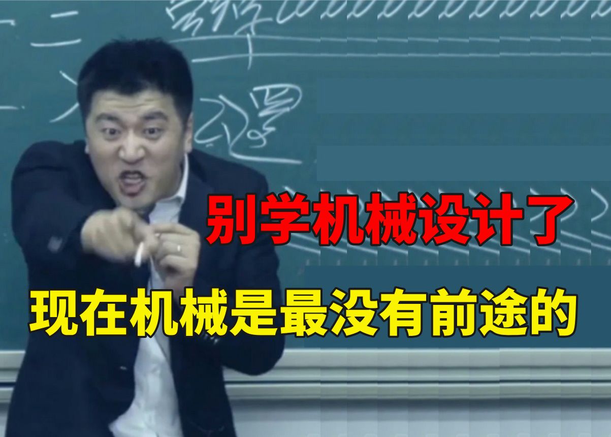 【张雪峰】千万别学机械设计的,现在机械设计是最没有前途的专业了!!哔哩哔哩bilibili