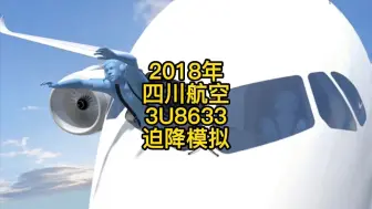 Video herunterladen: 2018年、四川航空、3U8633、迫降模拟！还记得刘传建吗？