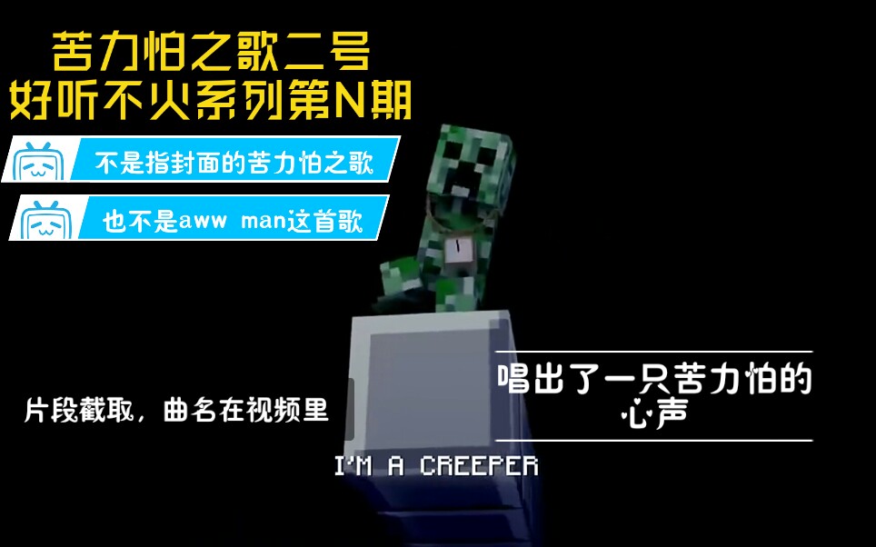 我的世界又一首苦力怕之歌不是封面的也不是awwman好听不火