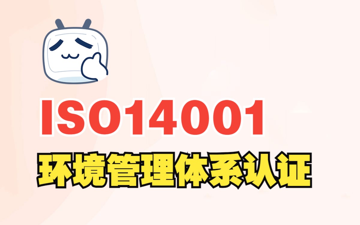 ISO14001环境管理体系认证是什么办理条件认证流程获证周期哔哩哔哩bilibili