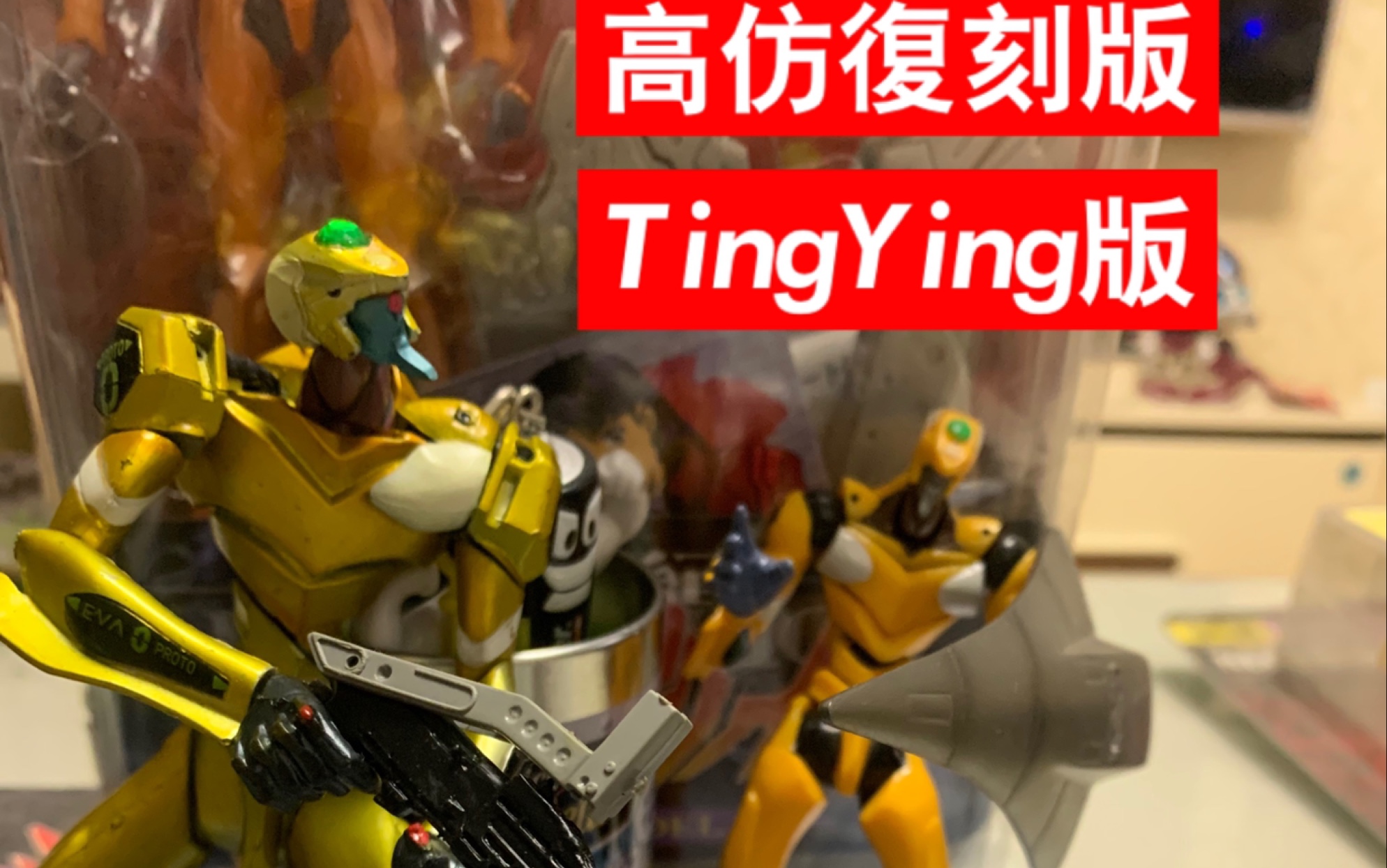 【里昂说中古】Eva高仿复刻版 剧场版零号机 天鹰战士 TianYing公司复刻 1:1 福音战士哔哩哔哩bilibili