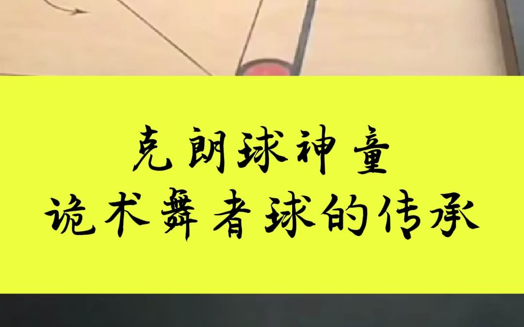 克朗球神童 诡术舞者球的传承