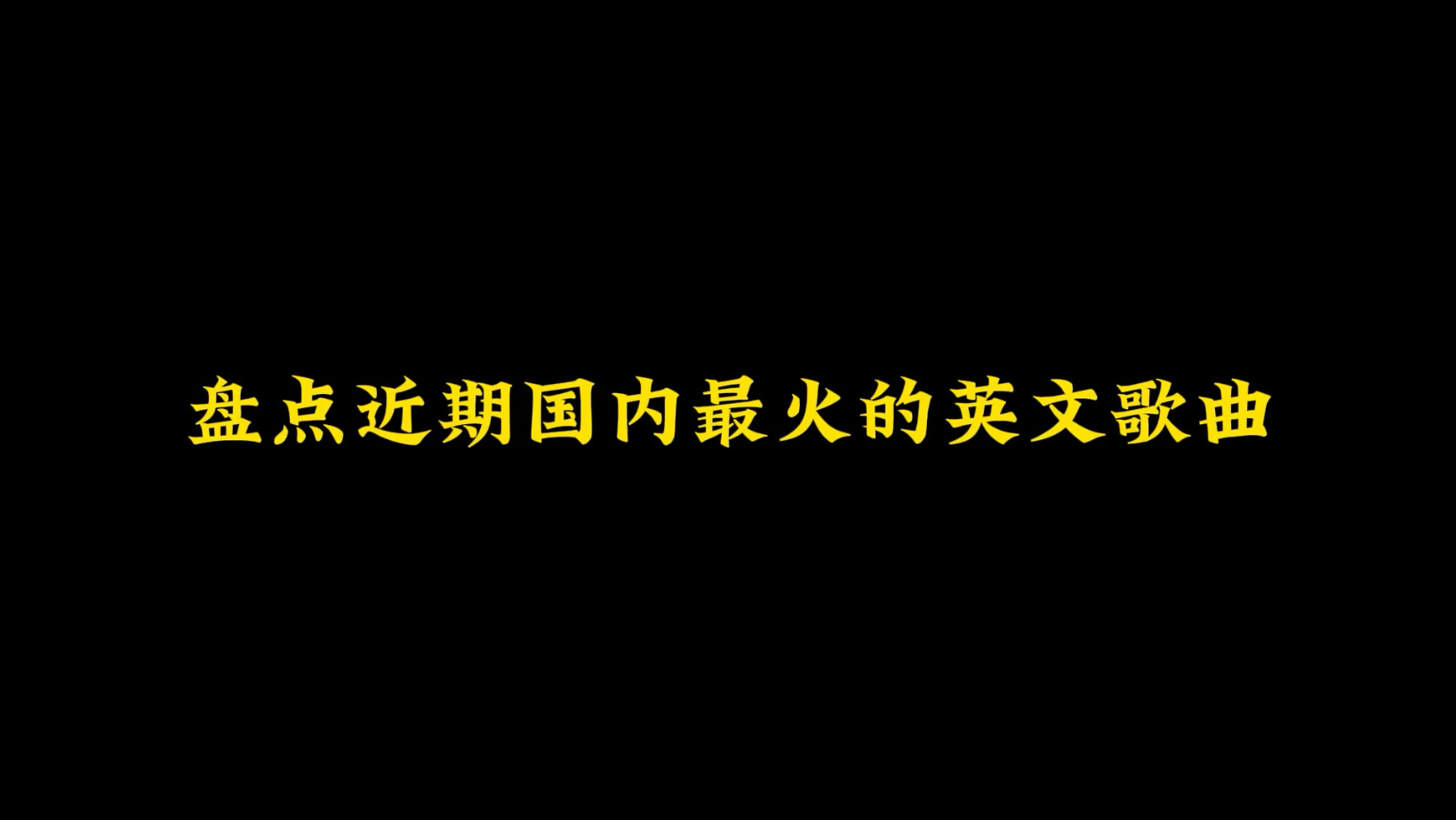 盘点近期国内最火的英文歌曲,我猜你在短视频听过却不知道歌名,你更喜欢哪一首呢