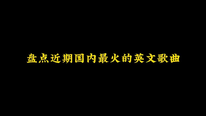 盘点近期国内最火的英文歌曲，我猜你在短视频听过却不知道歌名，你更喜欢哪一首呢