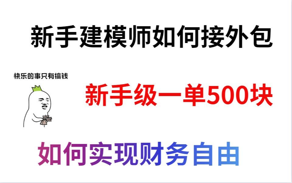 【3D建模接单】学建模就得去接单,入门一单赚了1000,有技术就有收入,外包兼职轻松月入上万哔哩哔哩bilibili