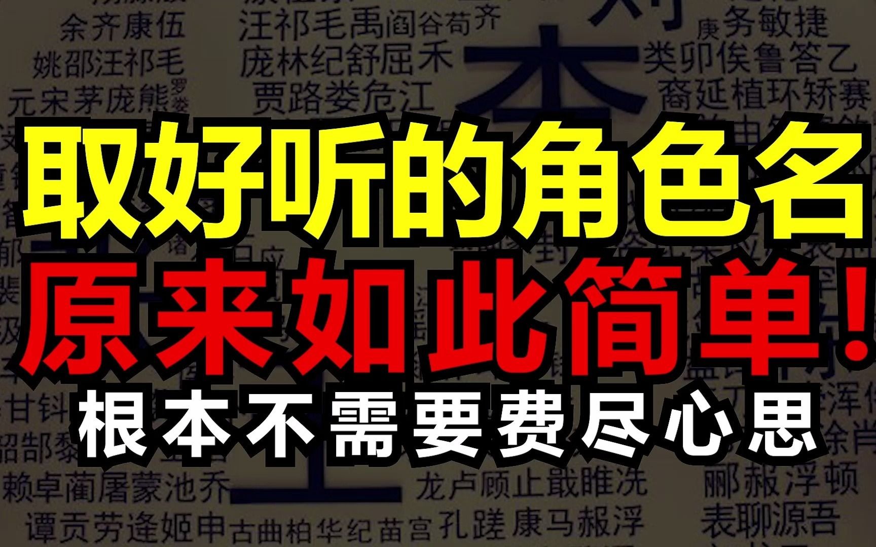 【剑君】取好听的角色名,原来如此简单?!根本不需要费尽心思哔哩哔哩bilibili