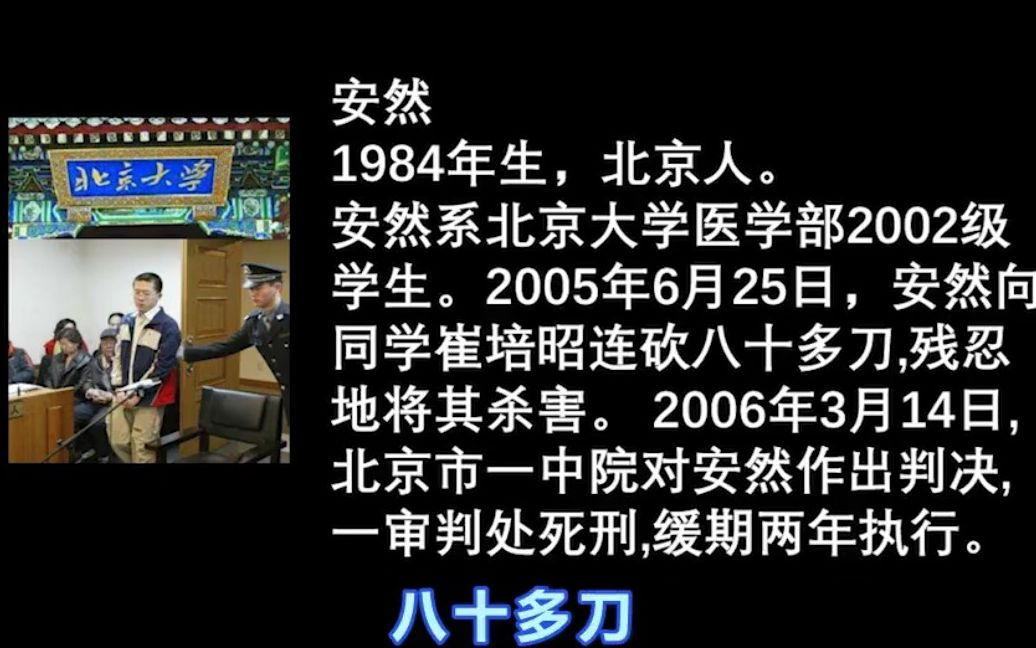 北京大学安然案狂砍80多刀杀死同学性质恶劣北京各界震惊轰动