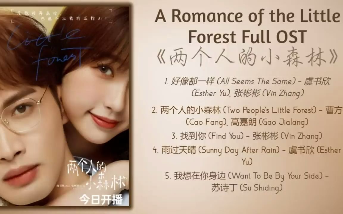 [图]A Romance of the Little Forest Full OST《两个人的小森林》歌曲合集