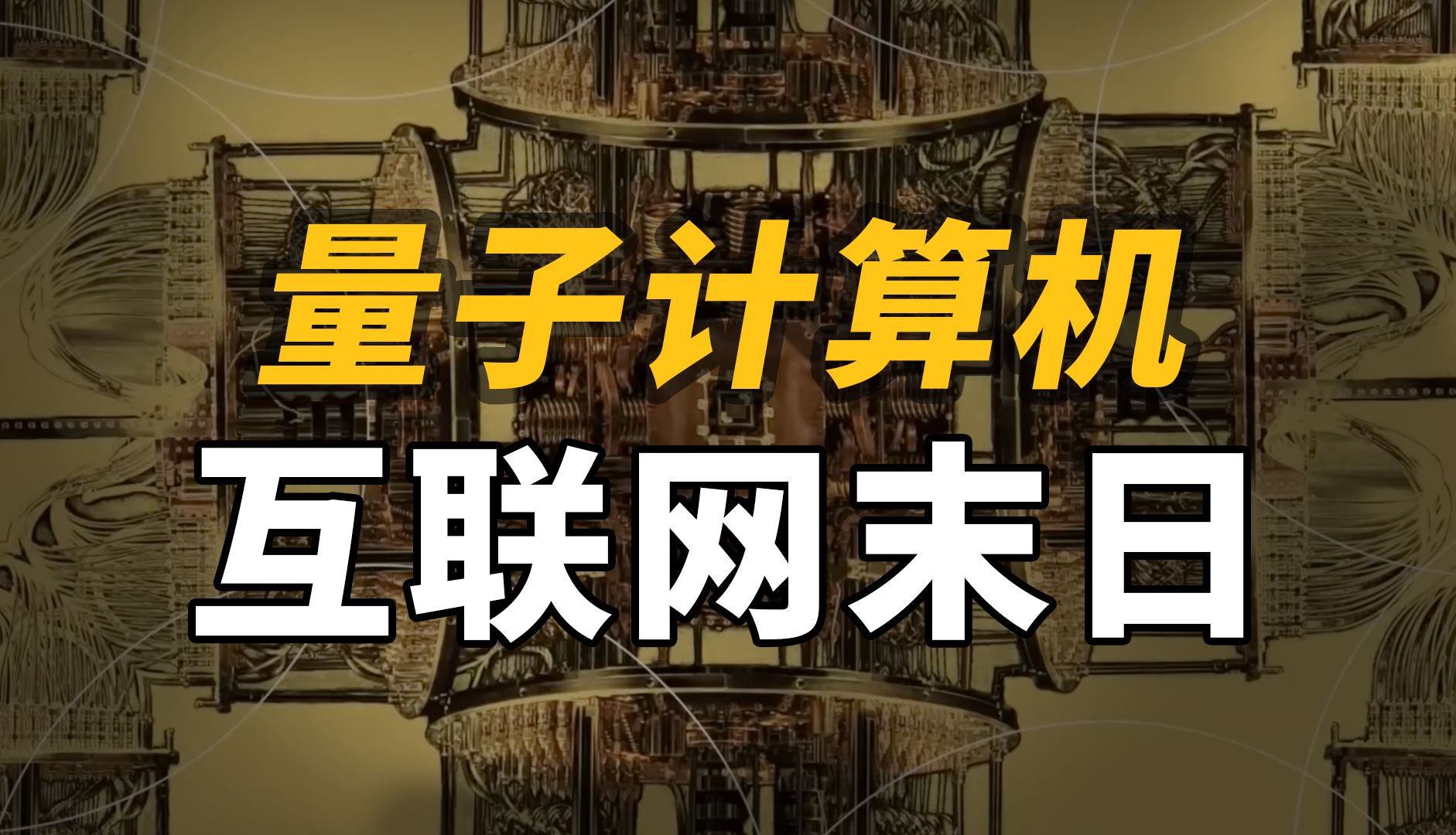 互联网还安全吗?量子计算机是如何破解你的加密信息的?【量子计算系列2——shor算法】哔哩哔哩bilibili