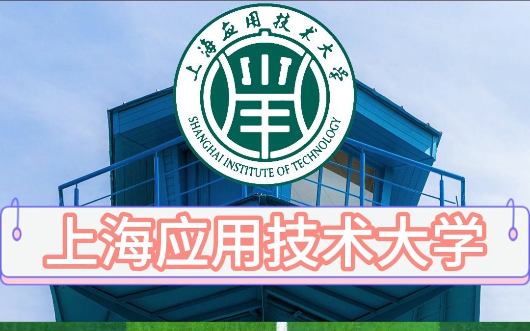 [图]上海春考招生院校一点通——上海应用技术大学