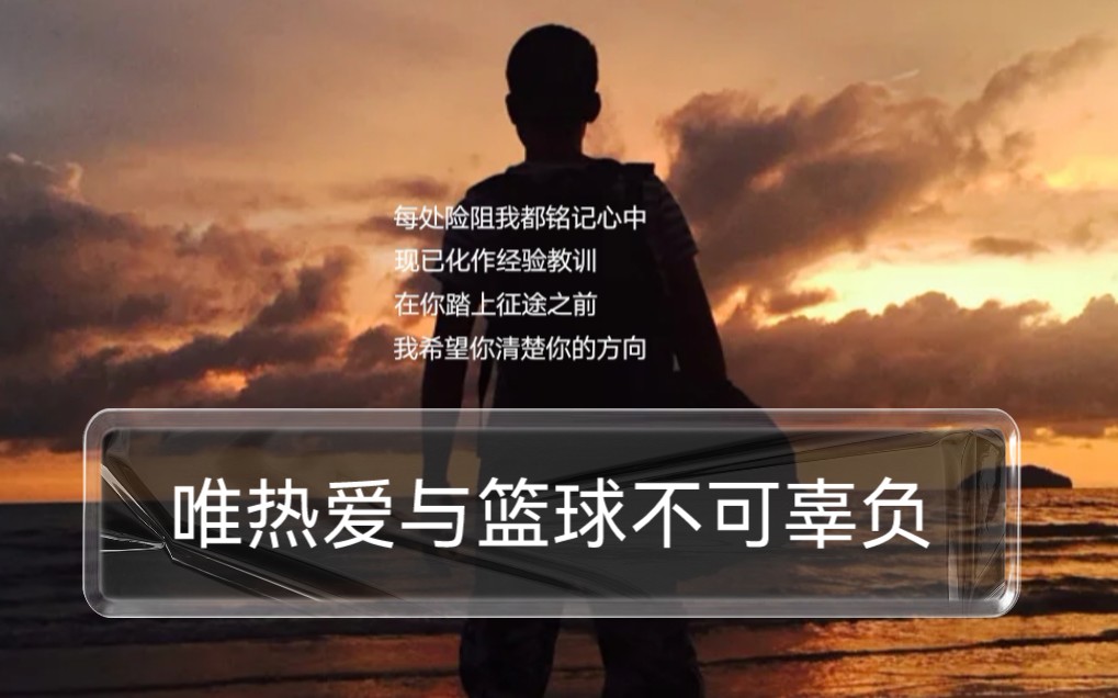 为热爱与篮球不能辜负