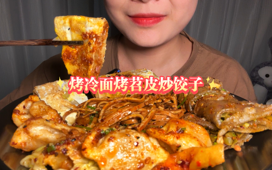 无人声/直接开吃/新开了一家小吃店,看到有炒饺子点来尝尝,还有上次有个宝贝想看的烤冷面重新安排一次哈哈-脸圆圆的小小何-脸圆圆的小小何-哔哩哔哩视频