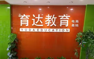 杭州育达教育电商学院一家专业的电商培训机构