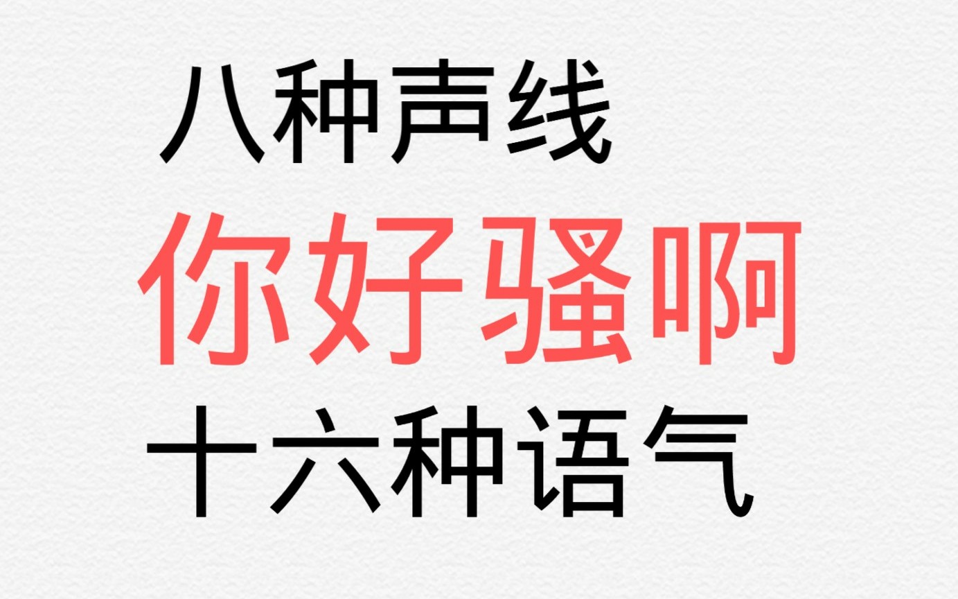 【白黎轩】八种声线十六种语气“你好骚啊”哔哩哔哩bilibili