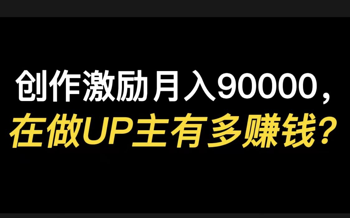 [图]创作激励月入90000，在做UP主有多赚钱？