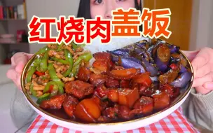 Download Video: 红烧肉盖饭！油滋滋，超下饭！家常菜，青椒炒肉丝，红烧茄子！