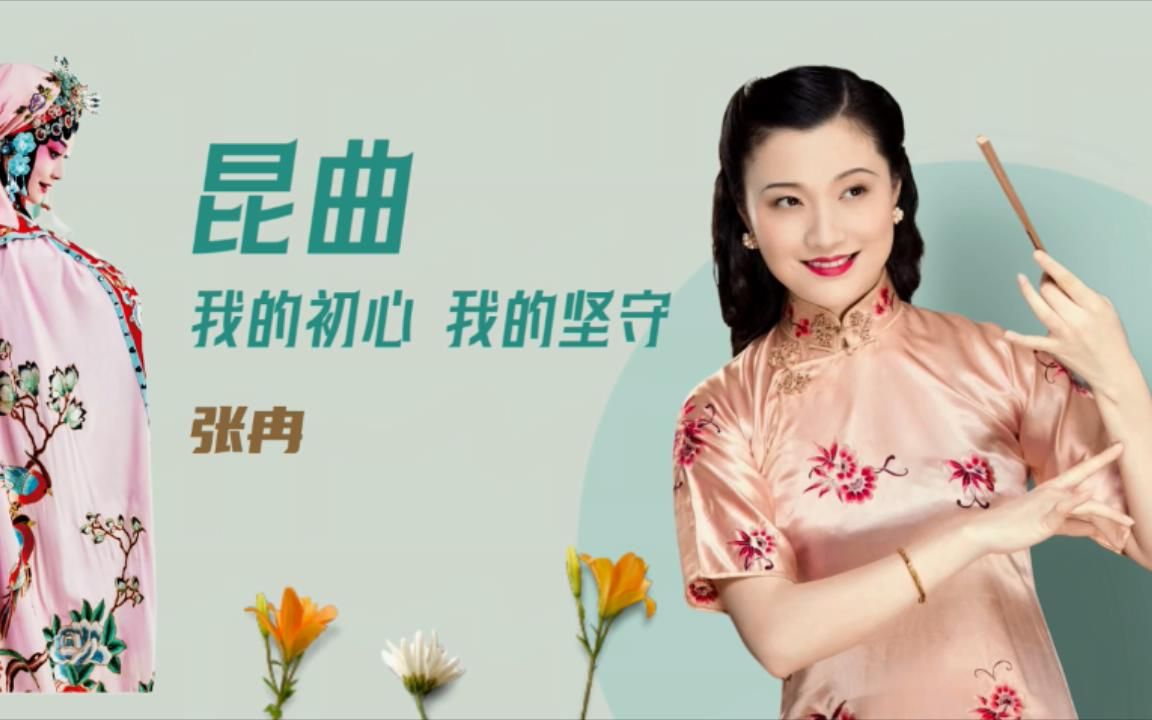 【戏谈回看】昆曲,我的初心和坚守(张冉专访)