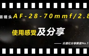 下载视频: 图丽AF 28-70mm f2.8使用分享