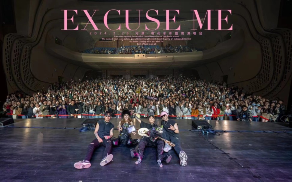 【excuse me】打扰一下乐团全国巡演—河源站现场