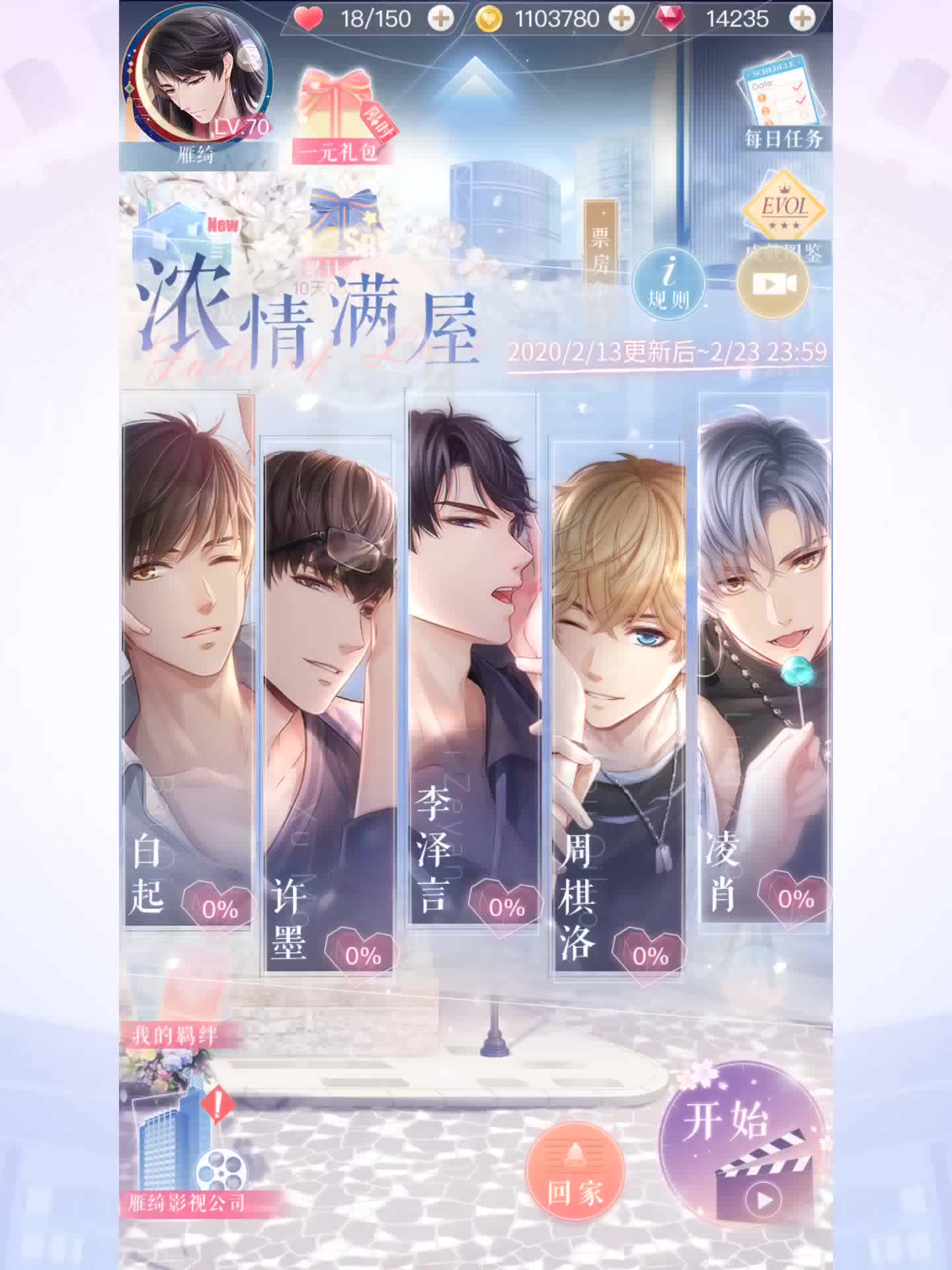【恋与制作人】浓情满屋活动界面