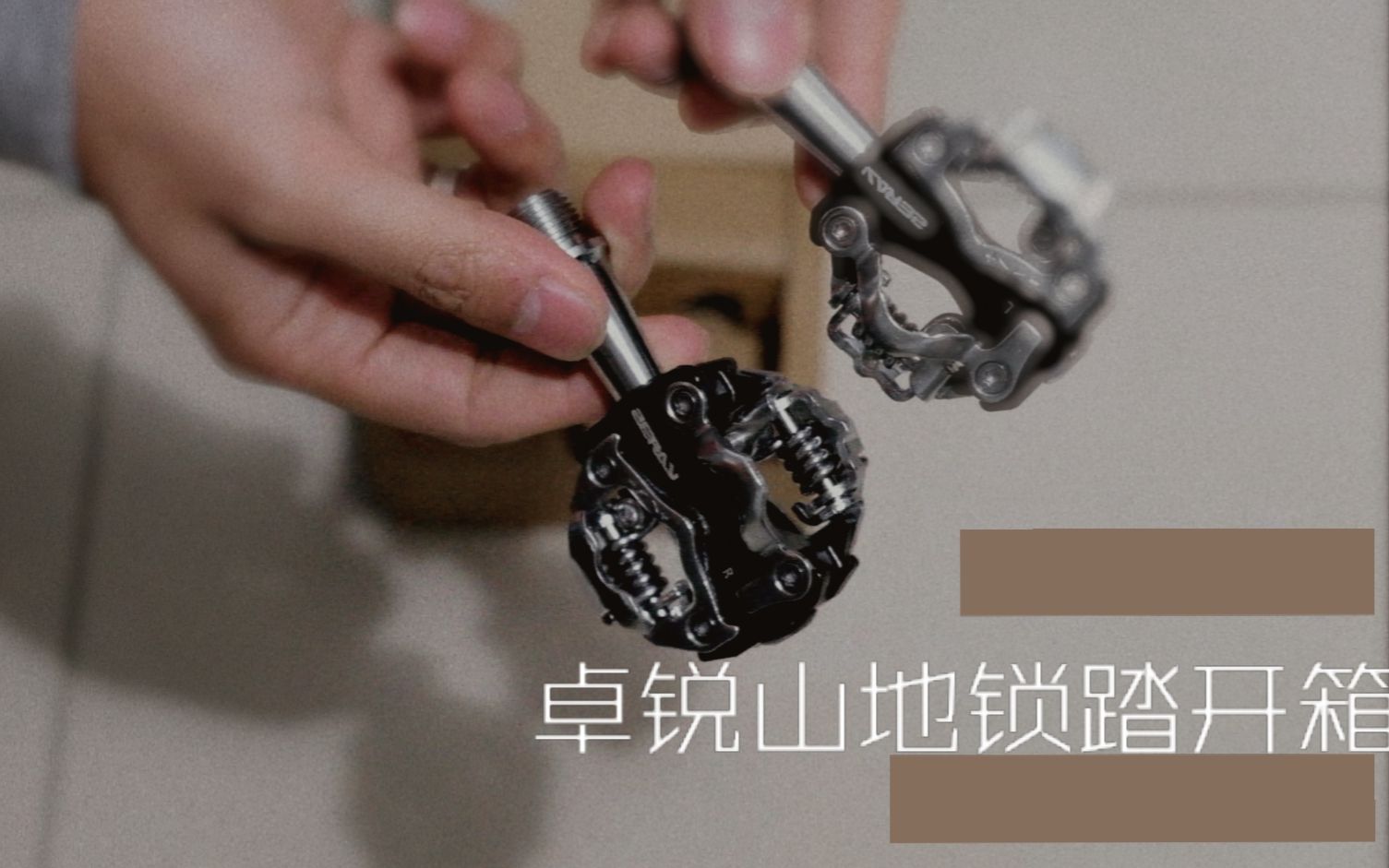 卓锐山地锁踏开箱