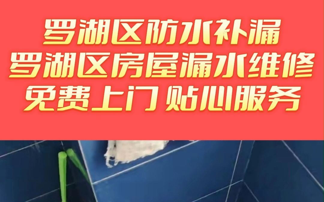 罗湖区卫生间防水补漏,罗湖区卫生间防水,罗湖区卫生间漏水维修,罗湖区卫生间漏水检测维修哔哩哔哩bilibili