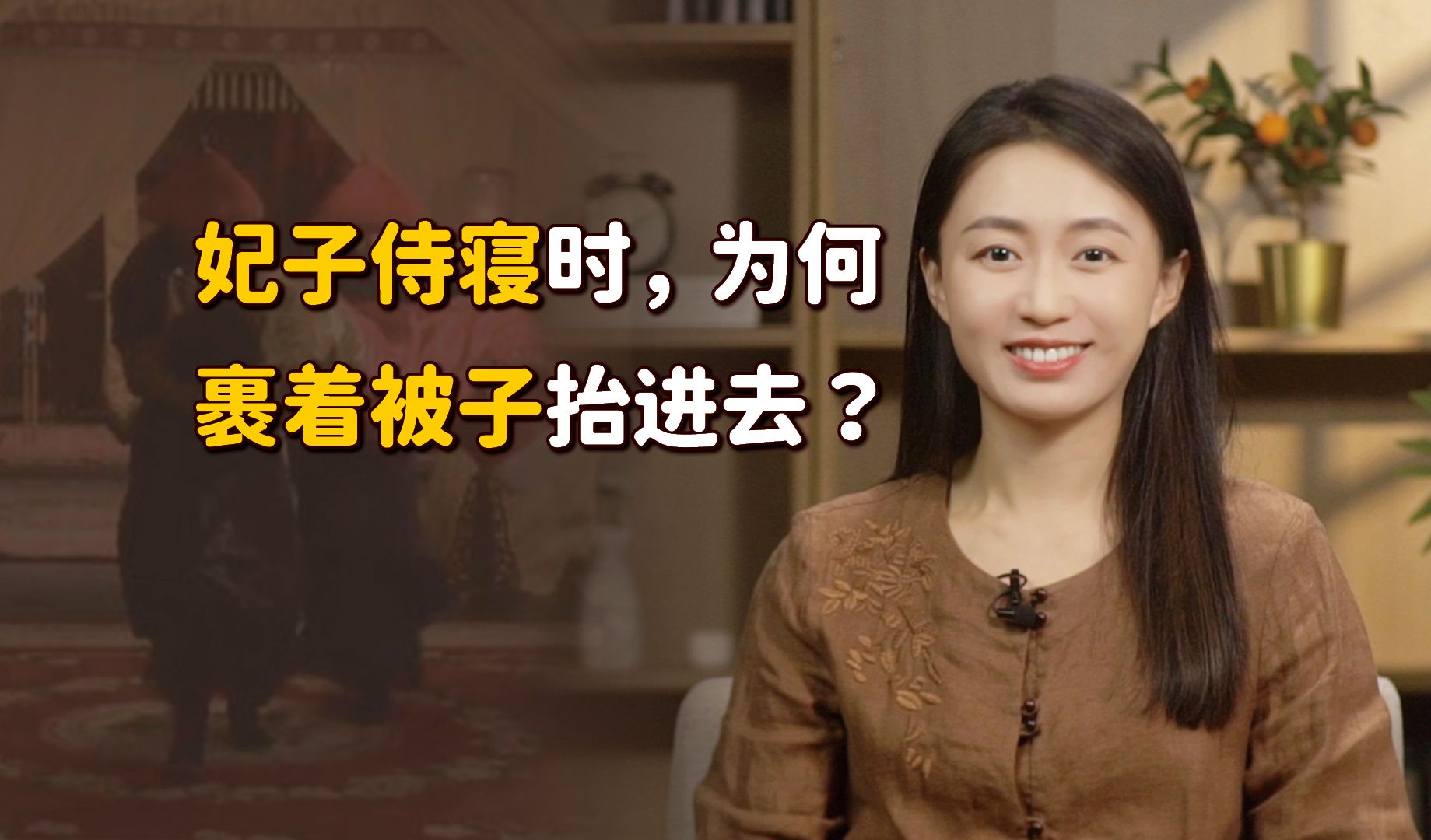 清朝妃子侍寝时,为何要用被子裹着抬进去?更省时间吗?哔哩哔哩bilibili