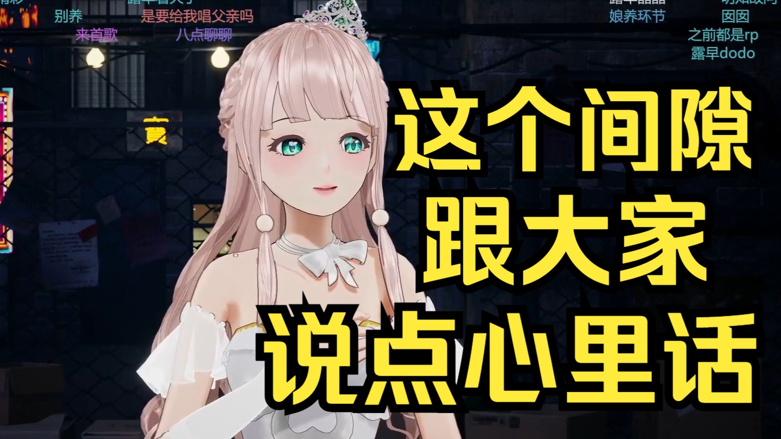 这个间隙说点真心话吧~--串子---串子--哔哩哔哩视频