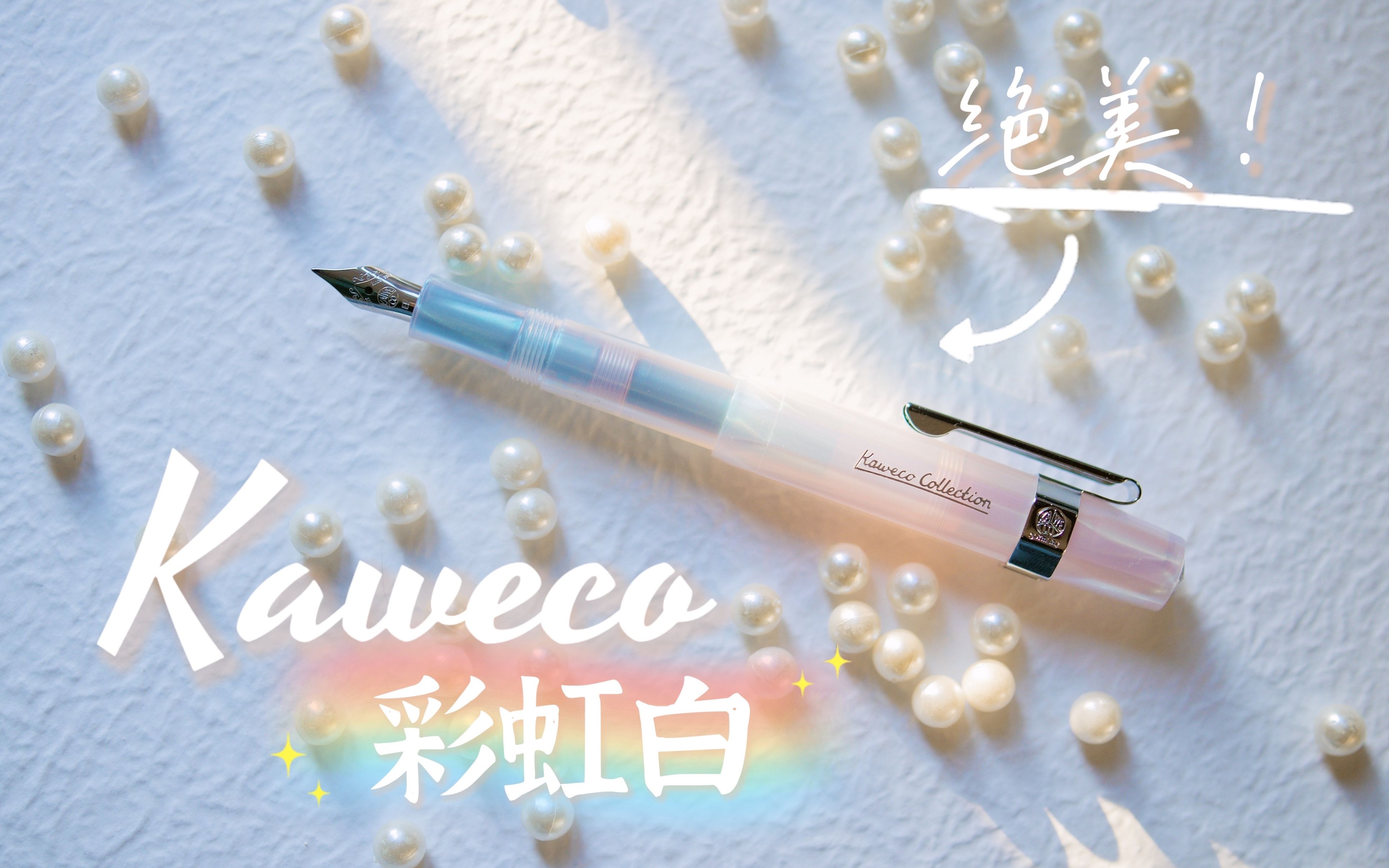 Kaweco彩虹白钢笔开箱,手握五彩斑斓的白!哔哩哔哩bilibili