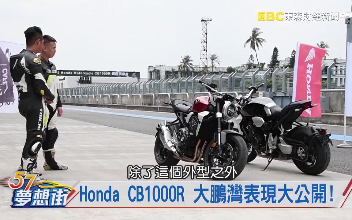 [图]本田Honda CB1000R 大鵬灣表現大公開!《57夢想街 預約你的夢想 精華篇》20180827