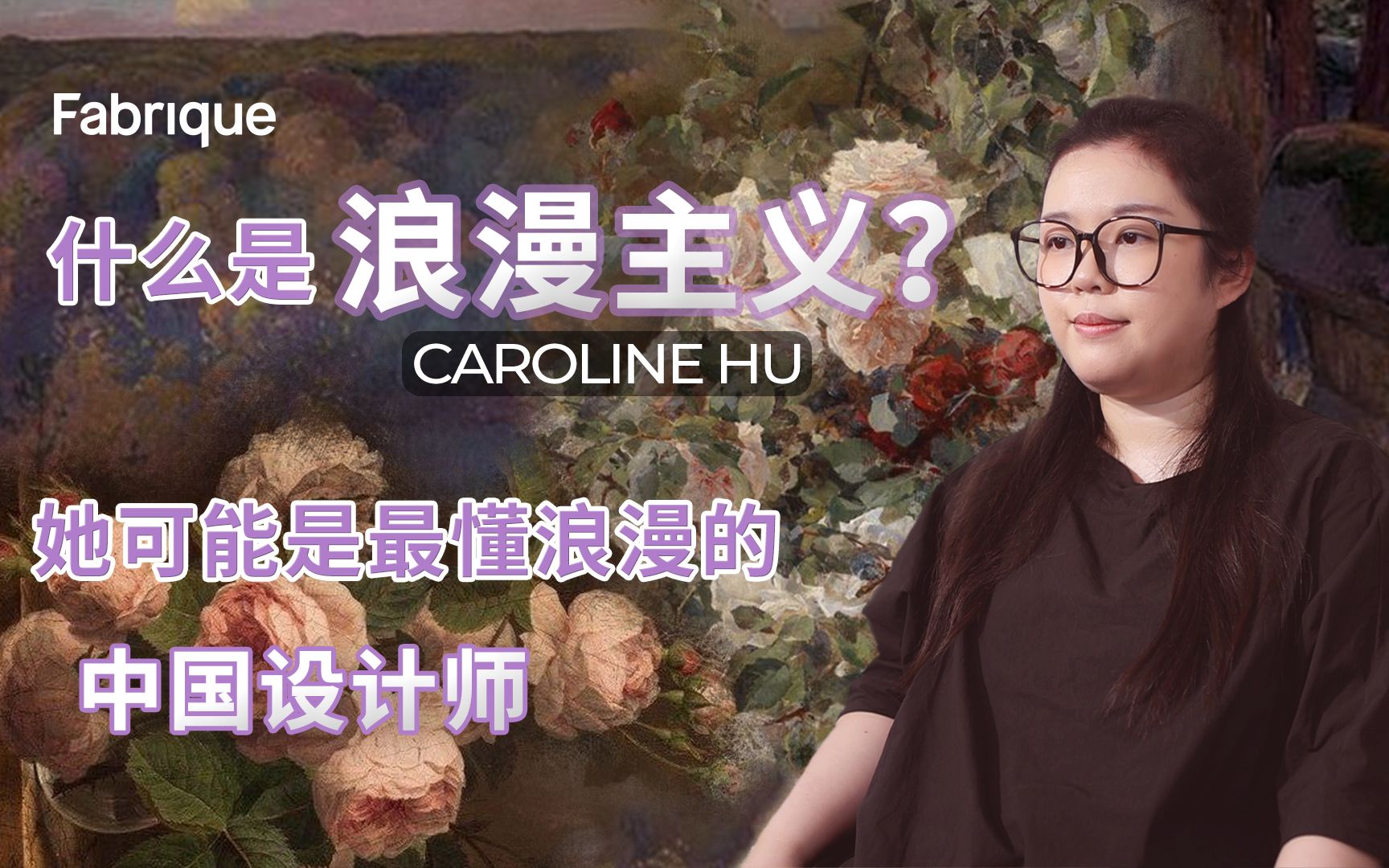 什么是浪漫主义?她可能是最懂浪漫的中国设计师 | Caroline Hu哔哩哔哩bilibili