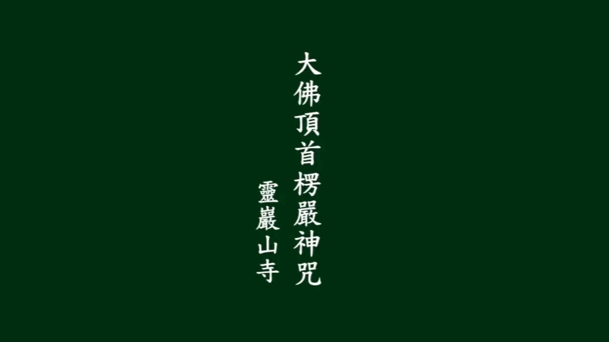 【楞严咒】唱诵(9分钟)(字幕)哔哩哔哩bilibili