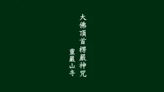 Download Video: 【楞严咒】唱诵（9分钟）（字幕）