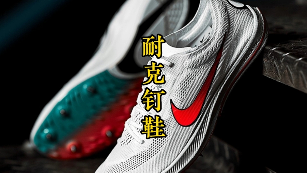 本期重点耐克蜻蜓中长跑钉鞋nike dragonfly