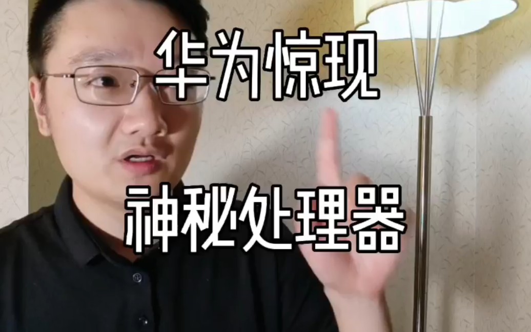 华为惊现神秘处理器,型号未知?这预示着什么大事要发生!