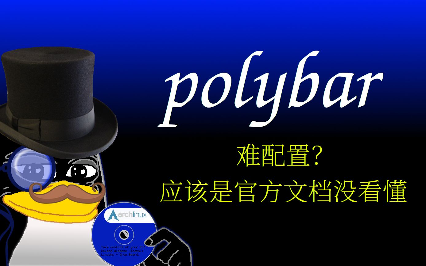 [66RING]polybar的简单基本配置和如何使用官方文档哔哩哔哩bilibili