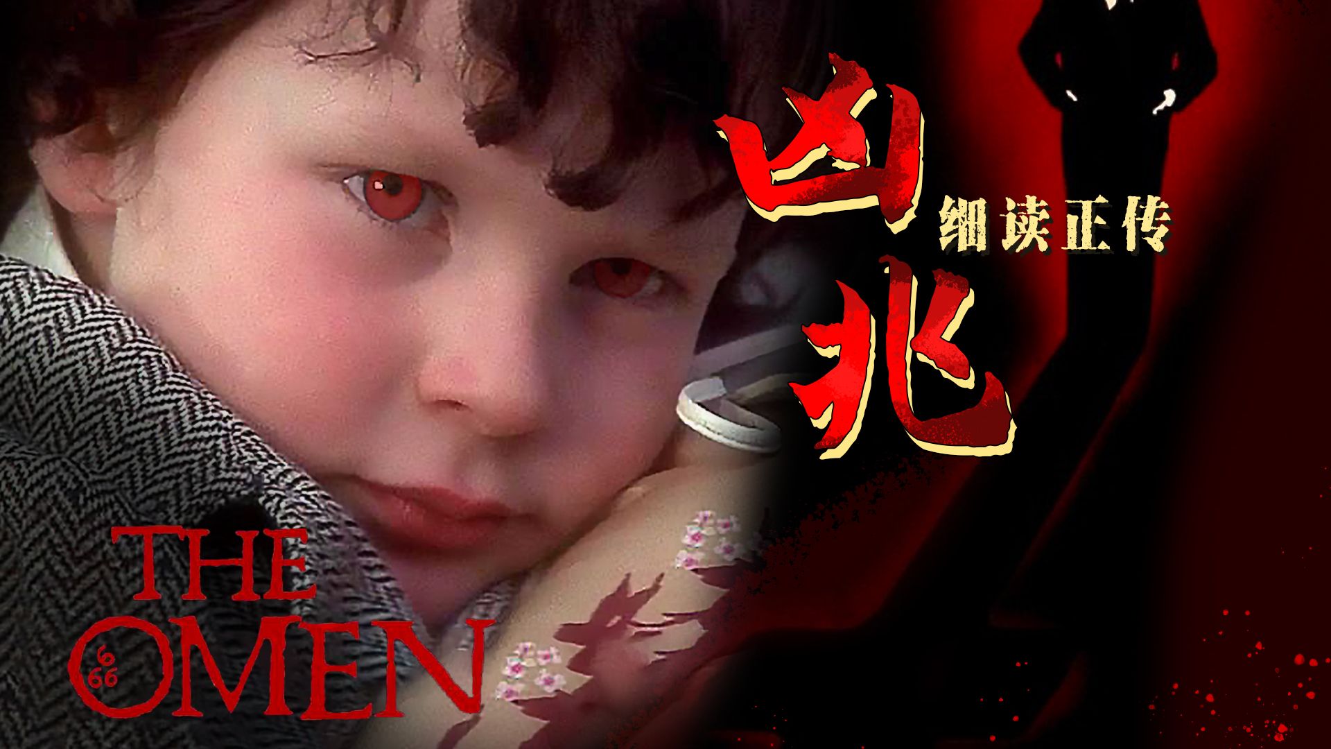 【影Sir】恶童鼻祖!豺狼与撒旦之子,被他玩死却不自知,细读经典《凶兆》-我是影Sir-我是影Sir-哔哩哔哩视频